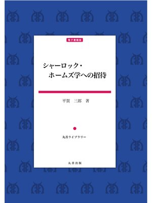 cover image of シャーロック・ホームズ学への招待